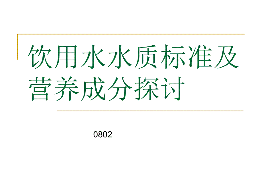 饮用水水质标准及营养成分探讨_第1页