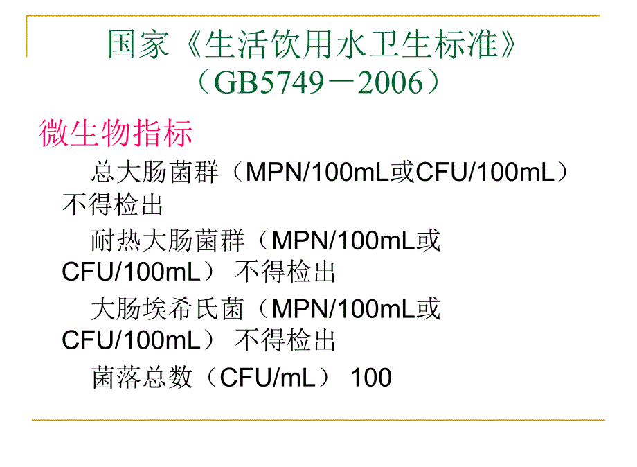 饮用水水质标准及营养成分探讨_第2页