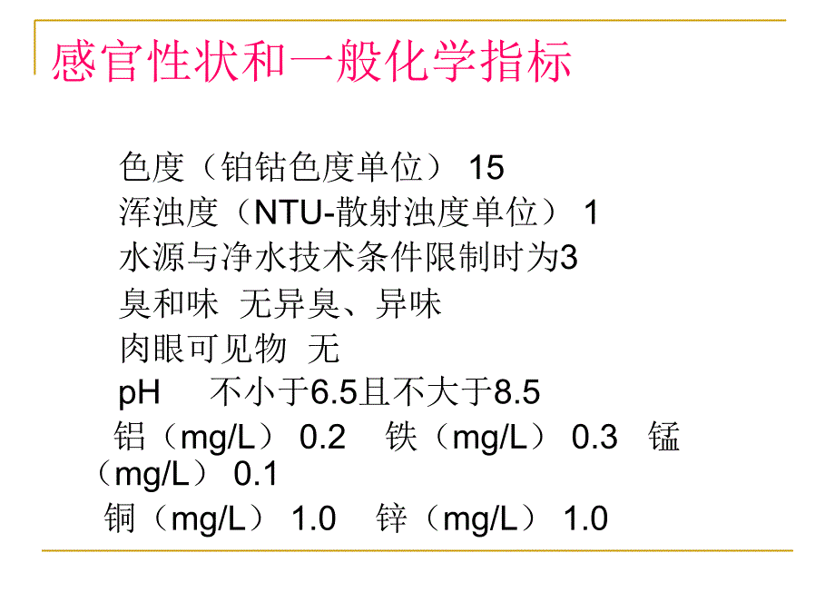 饮用水水质标准及营养成分探讨_第4页