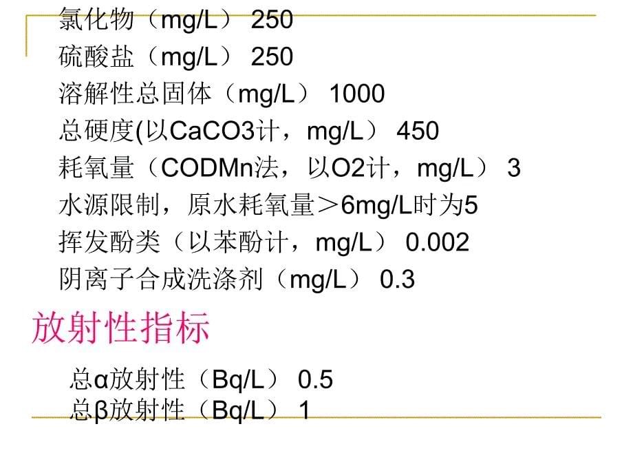 饮用水水质标准及营养成分探讨_第5页