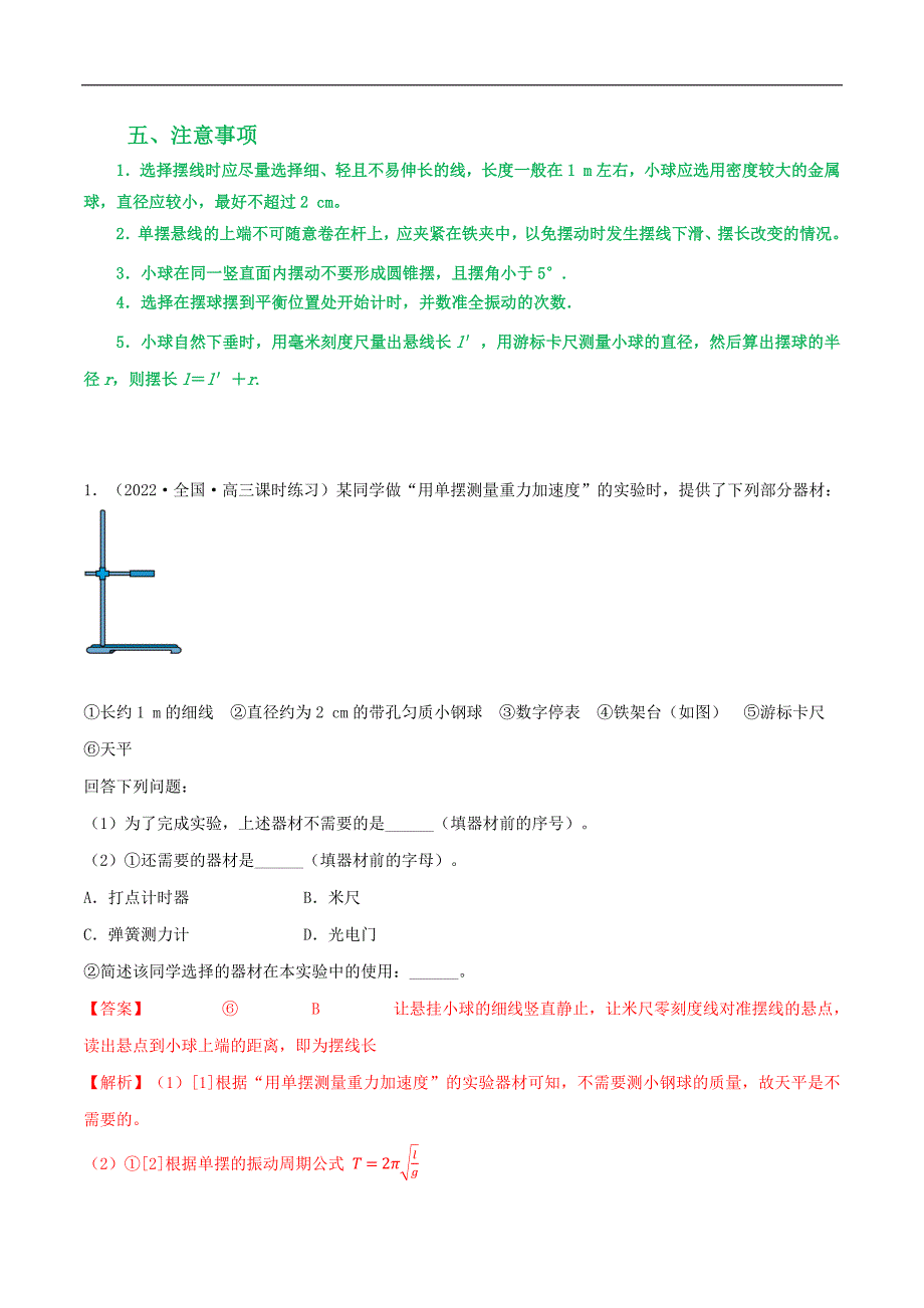 2024届高考物理一轮复习重难点逐个击破48用单摆测量重力加速度（解析版）_第2页