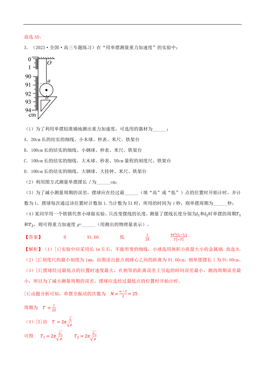 2024届高考物理一轮复习重难点逐个击破48用单摆测量重力加速度（解析版）_第4页