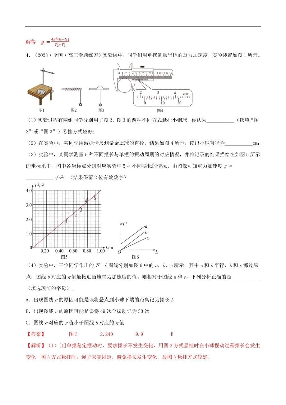 2024届高考物理一轮复习重难点逐个击破48用单摆测量重力加速度（解析版）_第5页