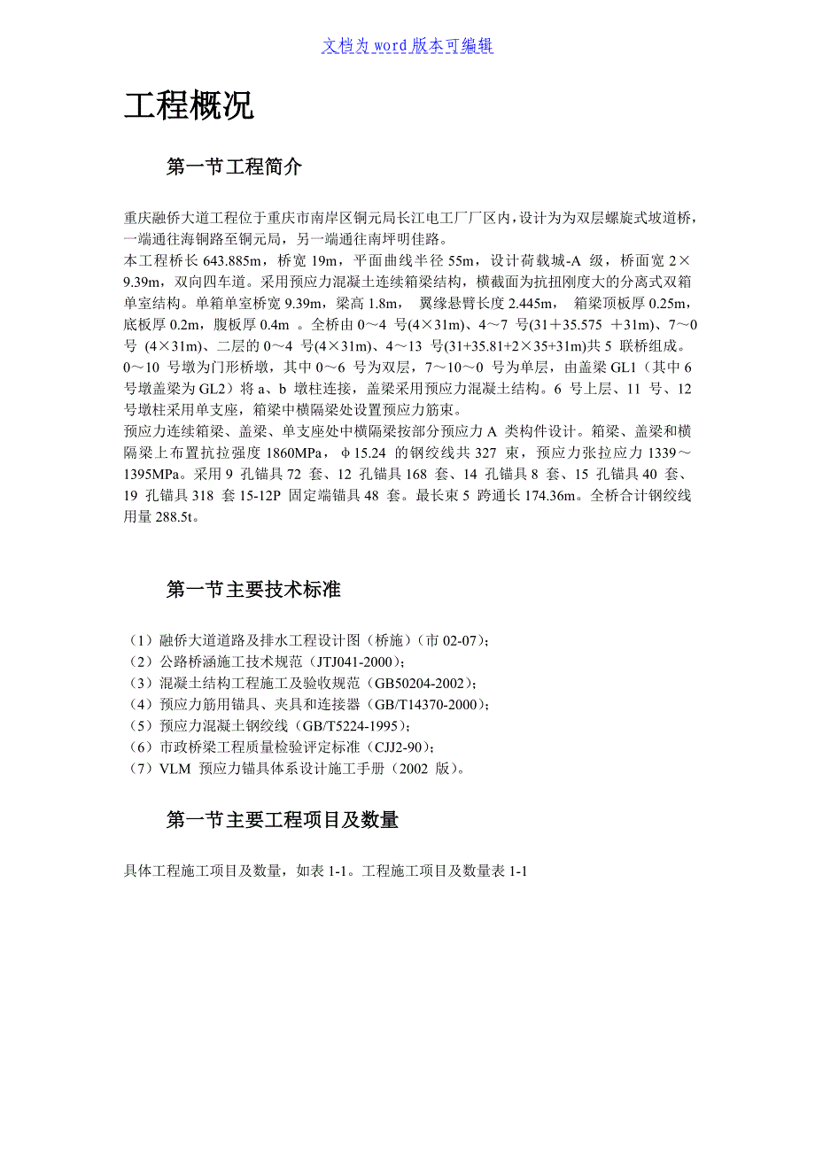 融侨大道螺旋桥工程预应力施工方案_第2页