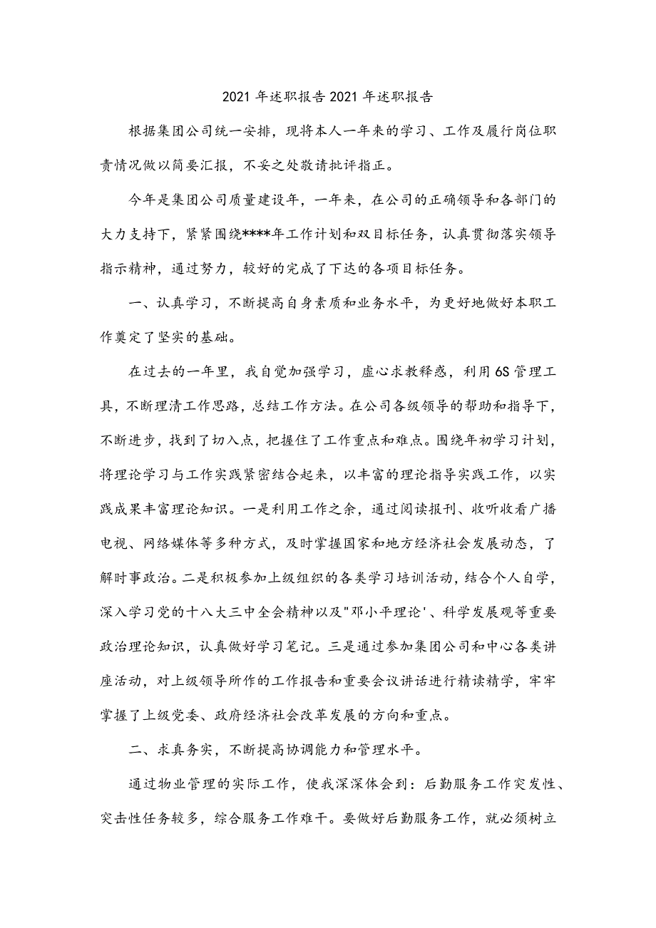 2021年述职报告2021年述职报告_第1页