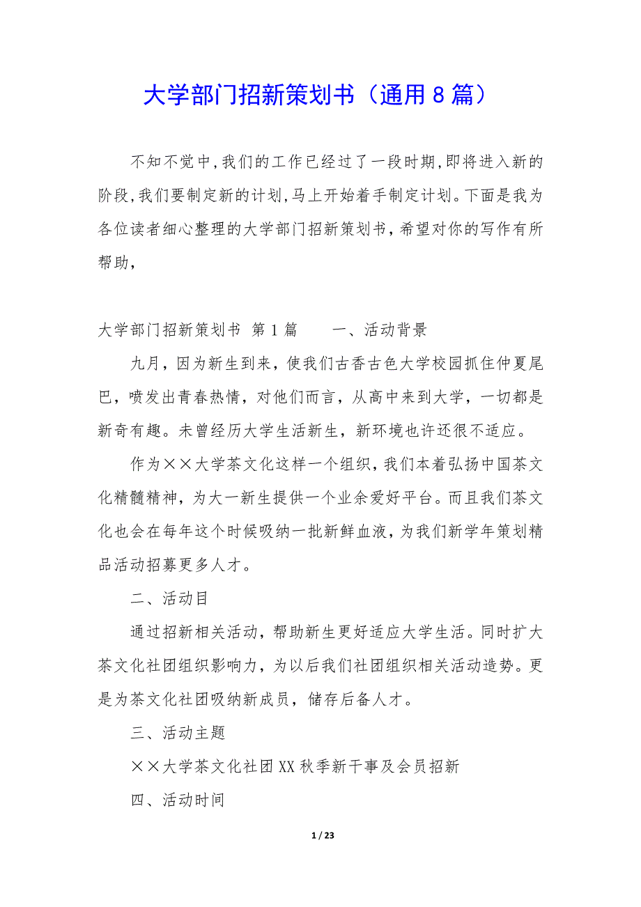 大学部门招新策划书（8篇）_第1页
