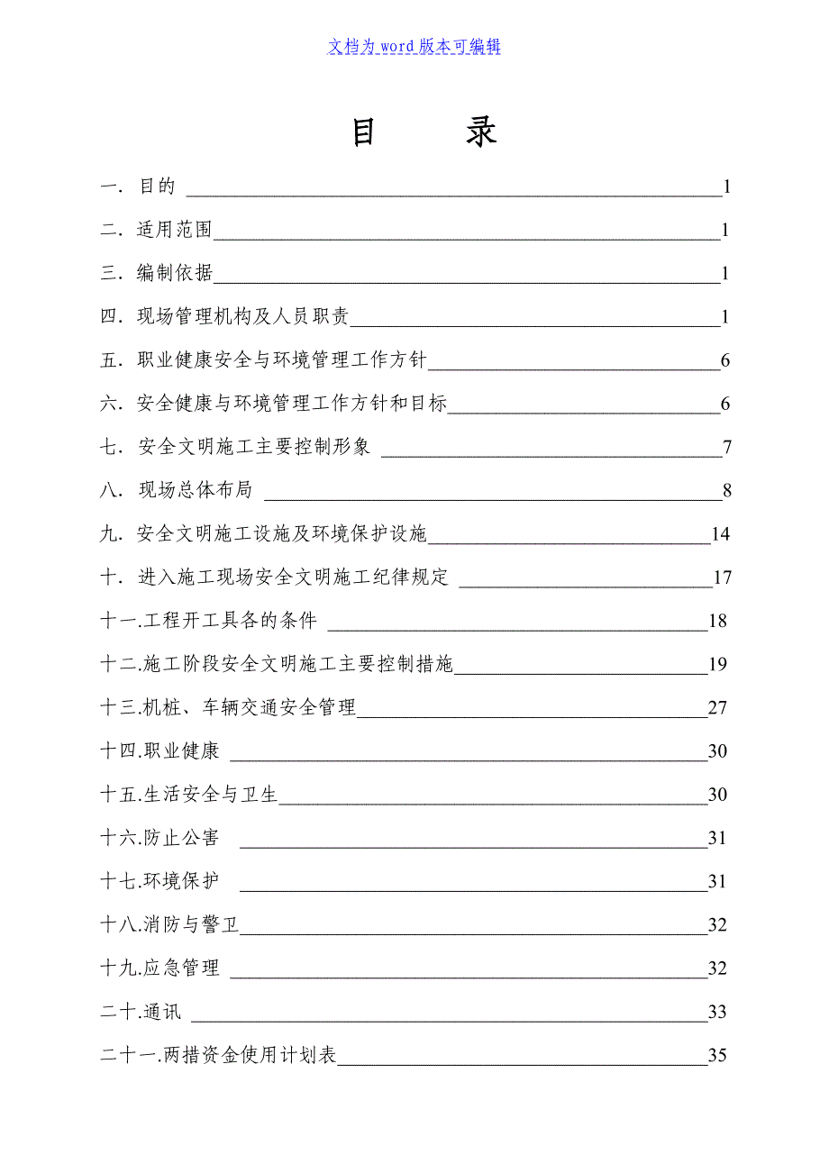 某风电场升压站线路施工组织设计_第1页