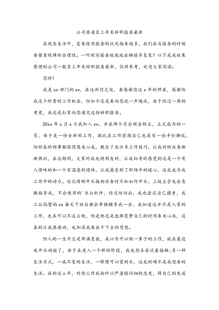 公司普通员工年末辞职报告最新_第1页