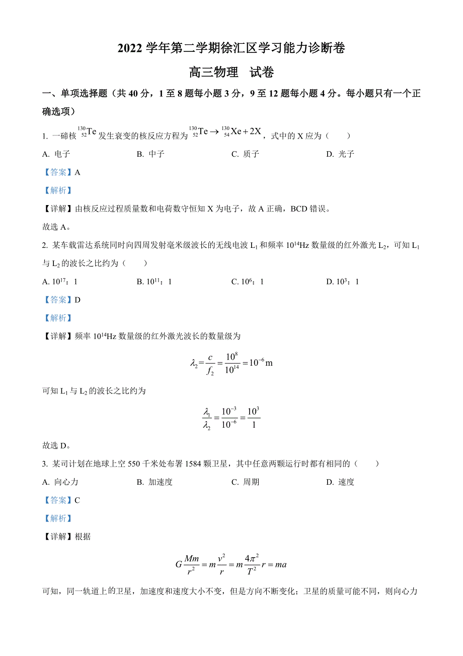 精品解析：上海市徐汇区2022-2023学年高三下学期等级考模拟质量调研（二模）物理试题（解析版）_第1页