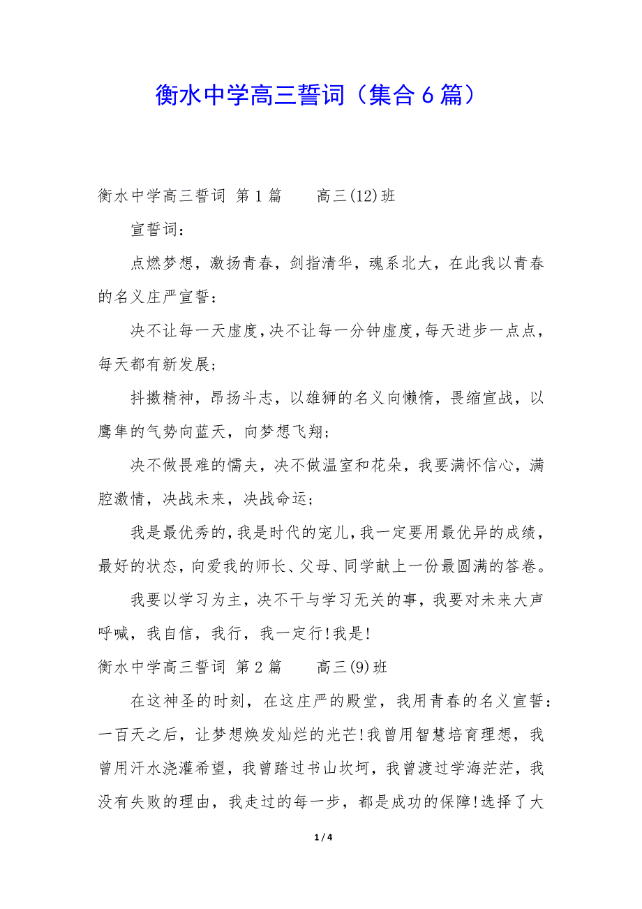 衡水中学高三誓词（6篇）_第1页