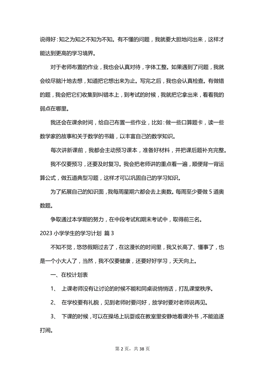 2023小学学生的学习计划_第2页