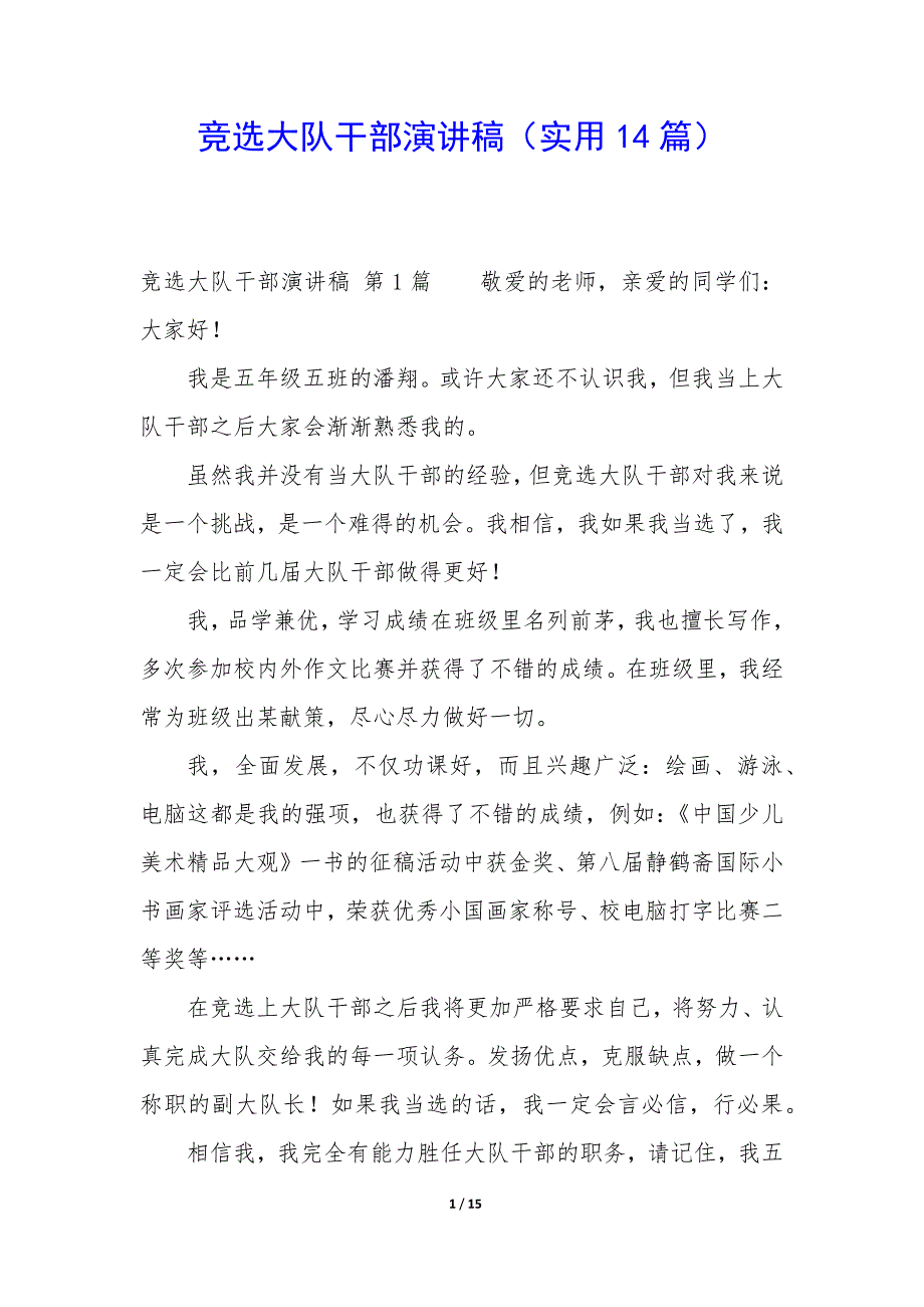 竞选大队干部演讲稿（14篇）_第1页