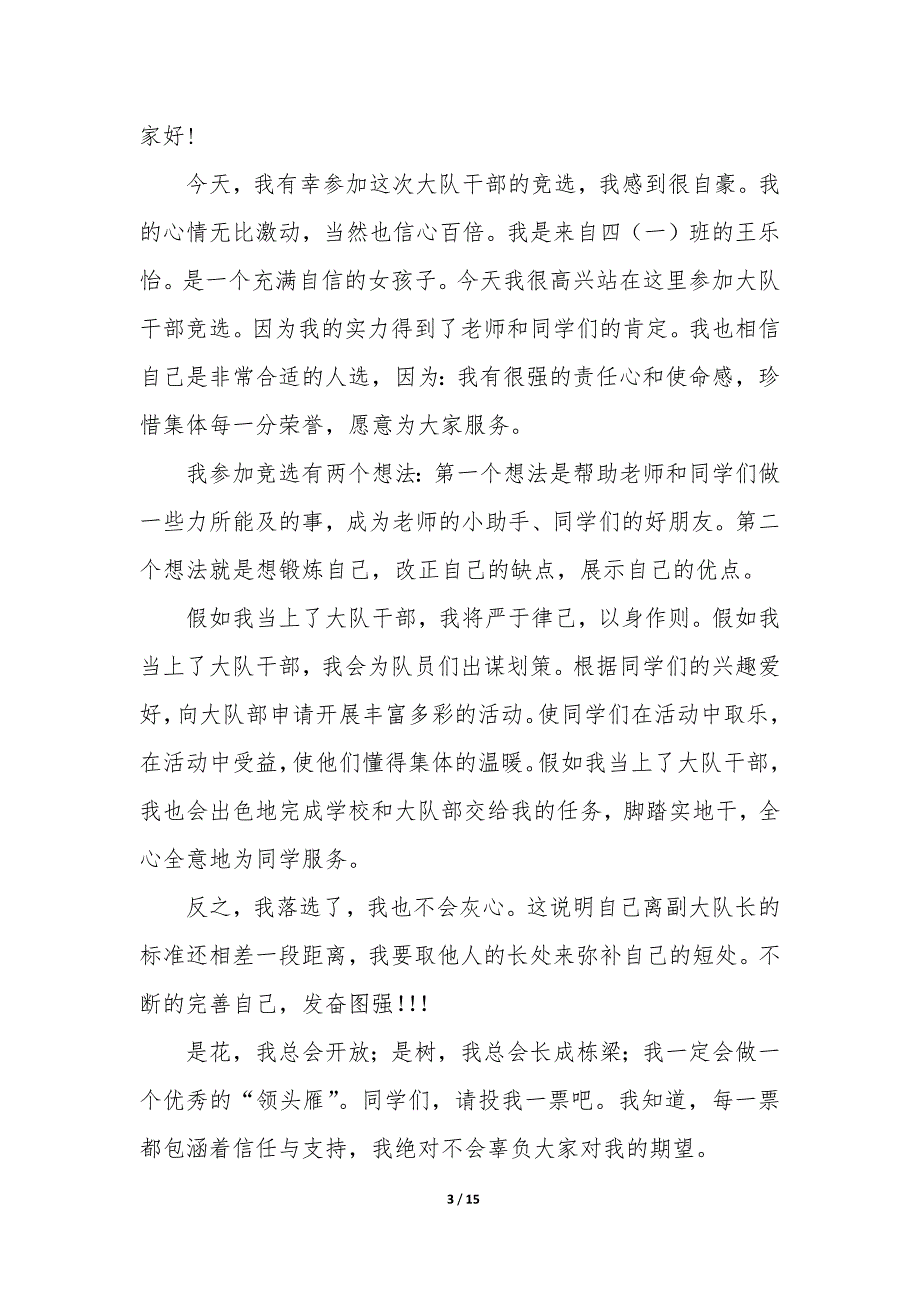 竞选大队干部演讲稿（14篇）_第3页