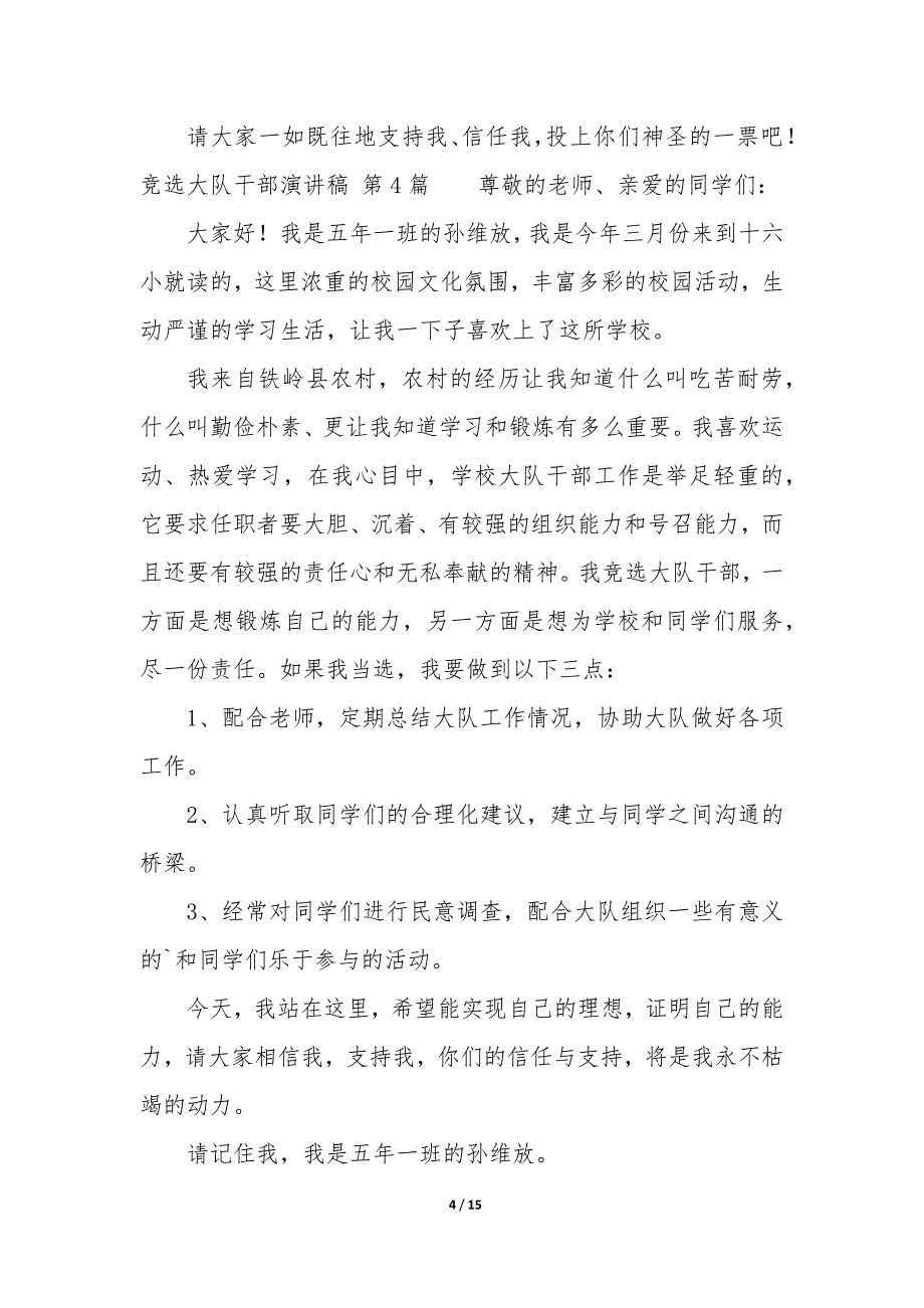 竞选大队干部演讲稿（14篇）_第4页