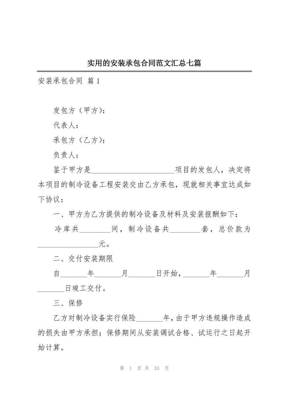 实用的安装承包合同范文汇总七篇_第1页