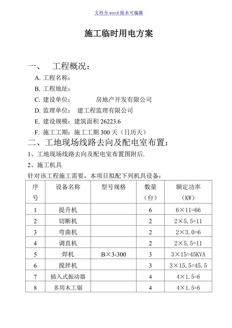 施工临时用电方案-_第3页