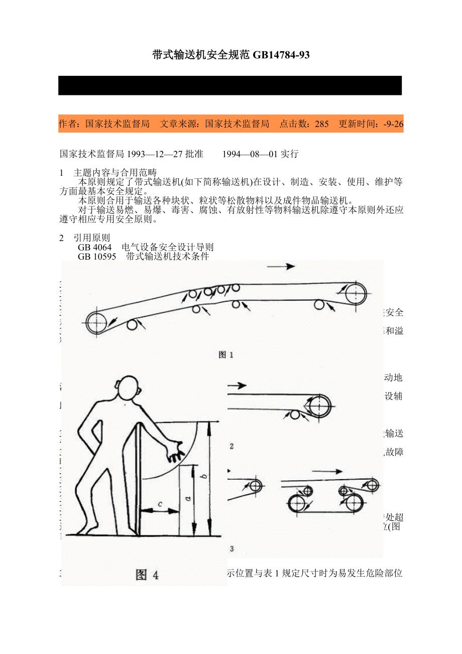 带式输送机安全规范样本_第1页