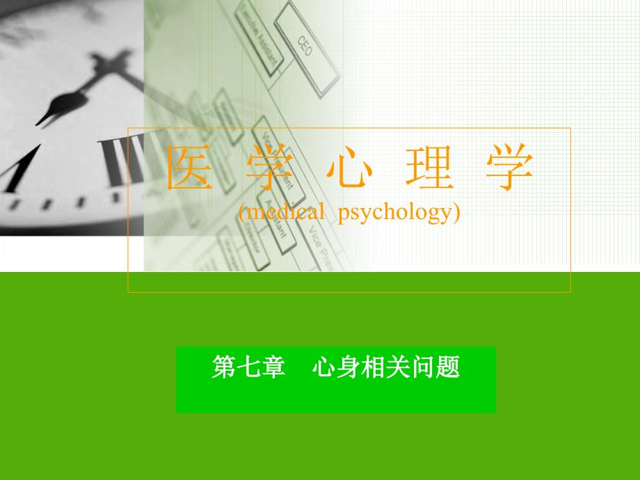 医学心理学medicalpsychologyP00002_第1页