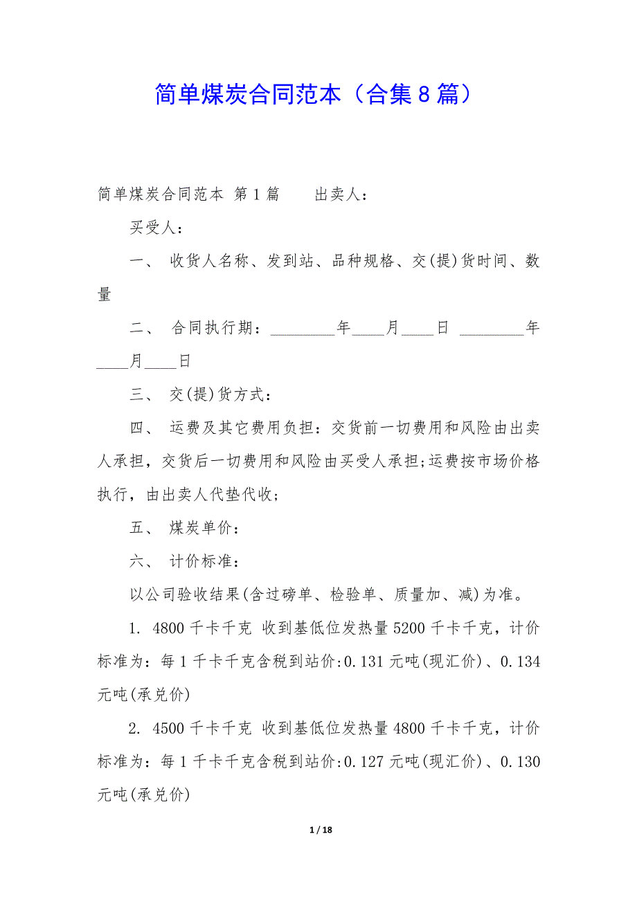 简单煤炭合同范本（8篇）_第1页