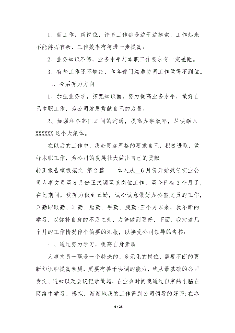 转正报告模板（12篇）_第4页