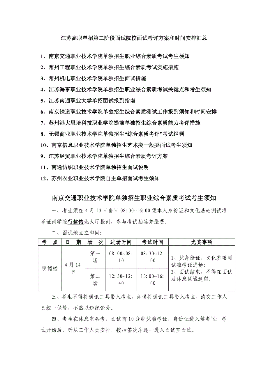 江苏高职单招第二阶段面试院校面试考核专项方案与时间安排汇总_第1页