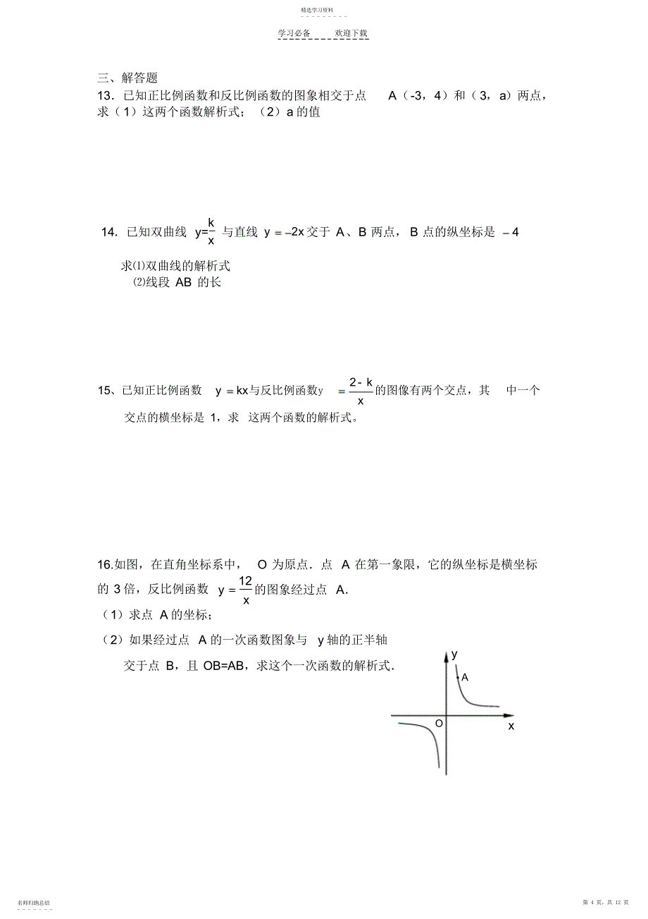 2022年正比例函数和反比例函数复习一二三_第4页