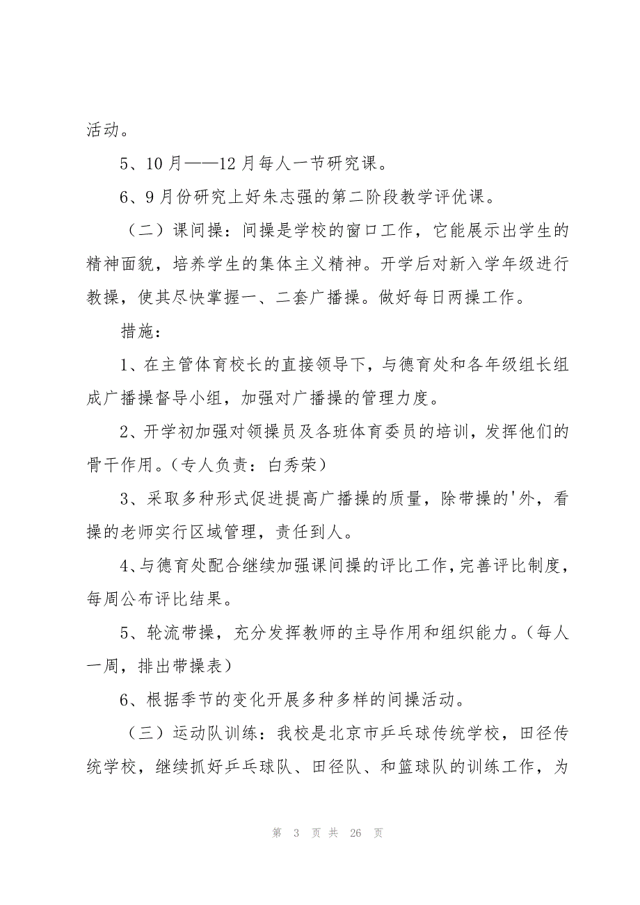 学年度体育工作计划合集7篇_第3页