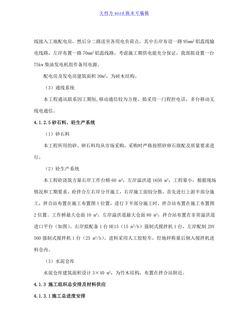 [某]水库枢纽除险加固工程施工组织设计（溢洪道）_第4页