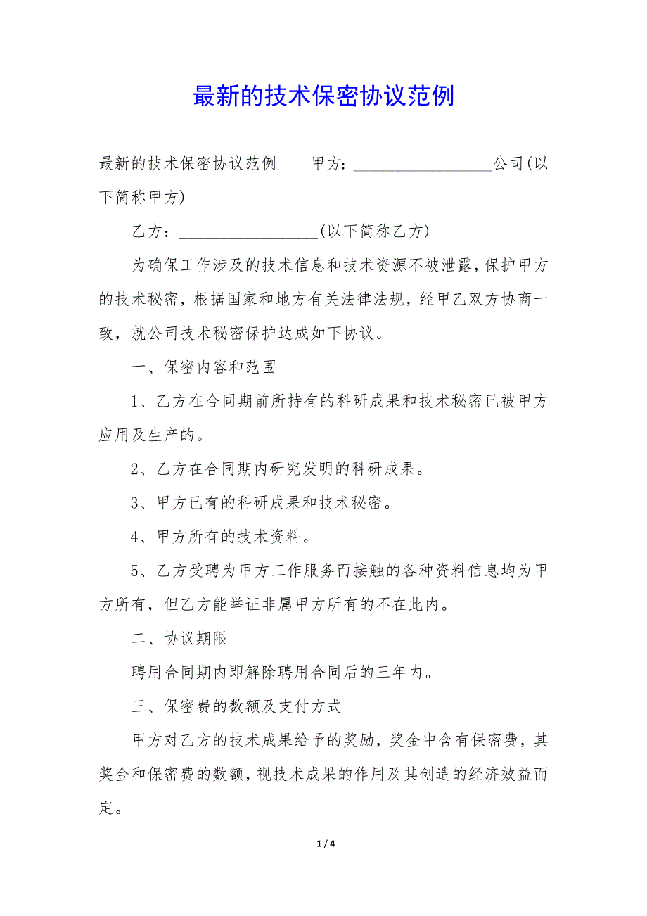 的技术保密协议范例_第1页