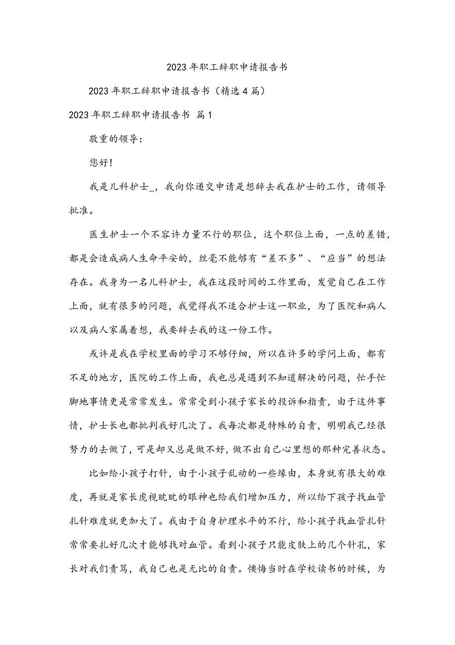 2023年职工辞职申请报告书_第1页