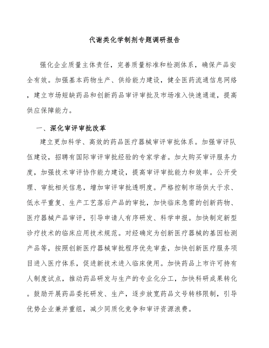 代谢类化学制剂专题调研报告_第1页