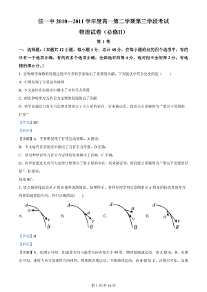 精品解析：黑龙江省佳木斯市第一中学2010-2011学年高一下学期期中物理试题（解析版）