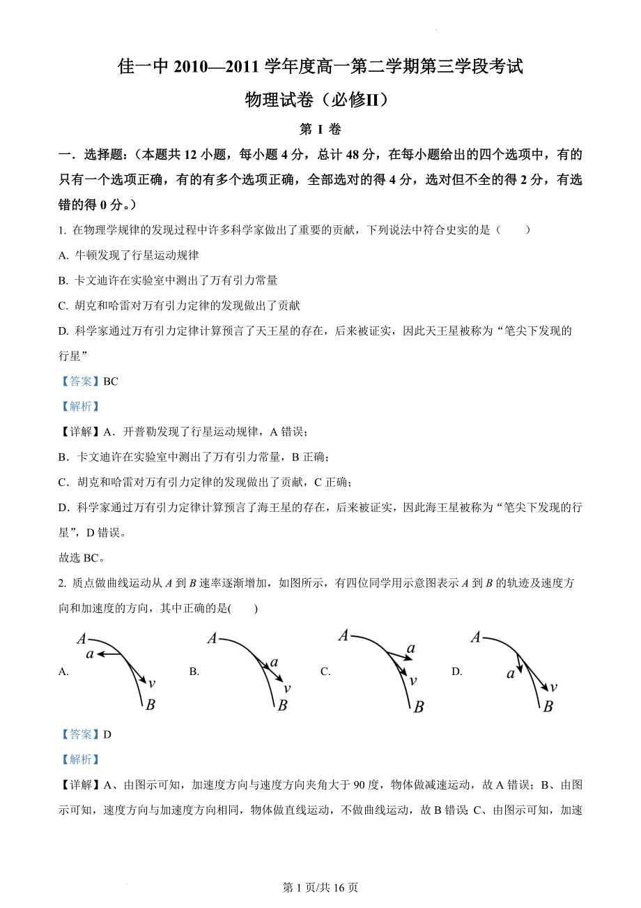 精品解析：黑龙江省佳木斯市第一中学2010-2011学年高一下学期期中物理试题（解析版）_第1页