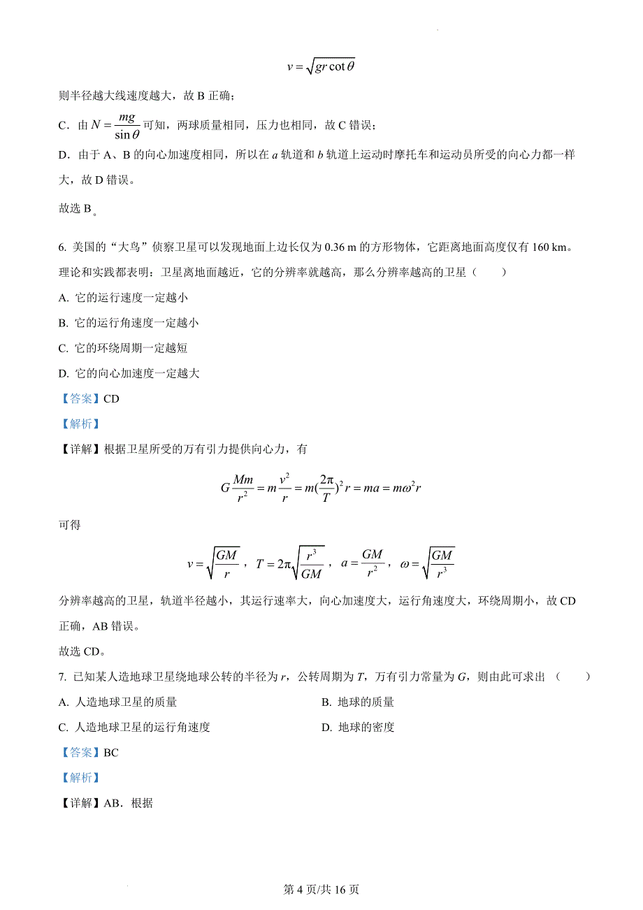 精品解析：黑龙江省佳木斯市第一中学2010-2011学年高一下学期期中物理试题（解析版）_第4页