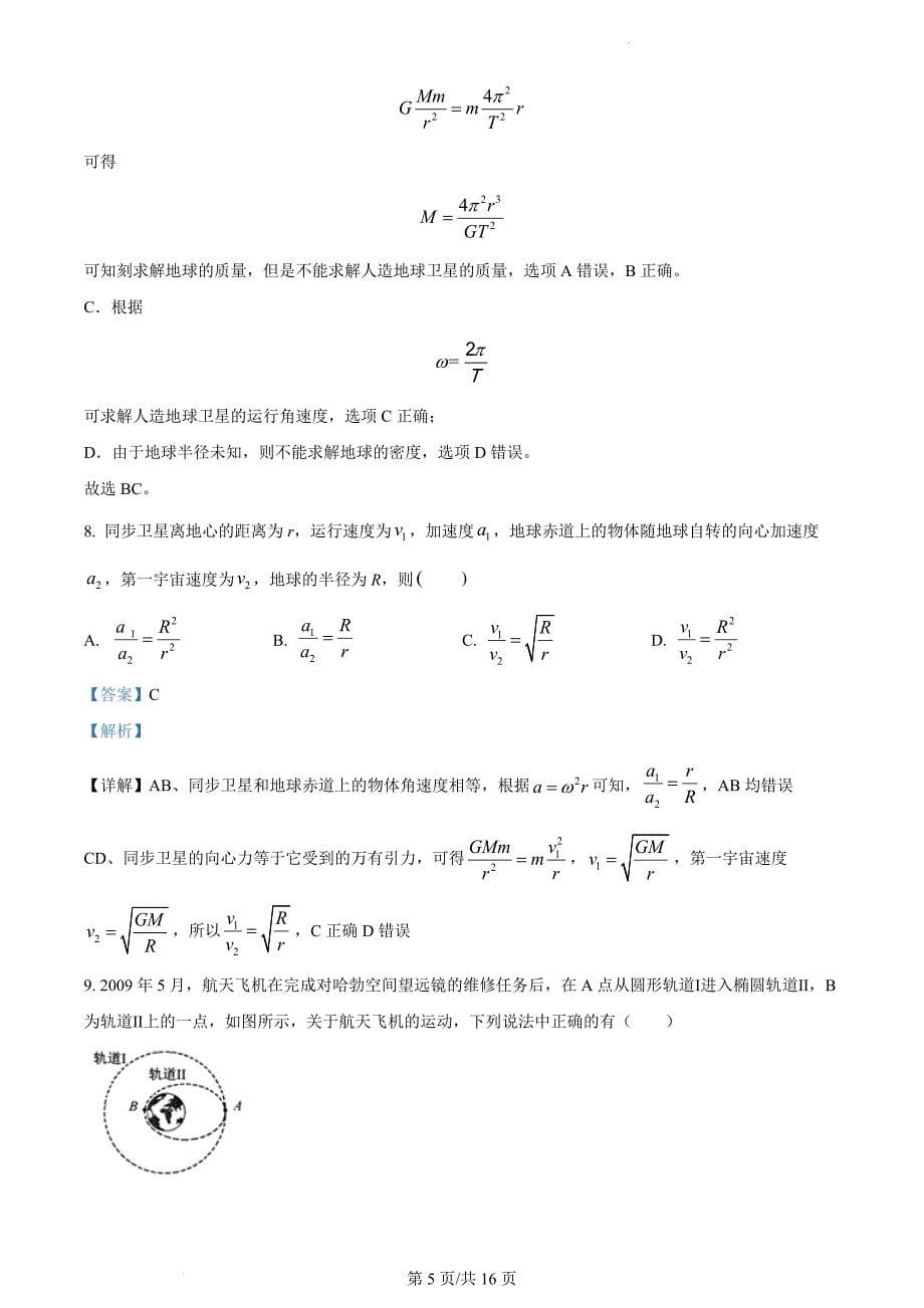 精品解析：黑龙江省佳木斯市第一中学2010-2011学年高一下学期期中物理试题（解析版）_第5页