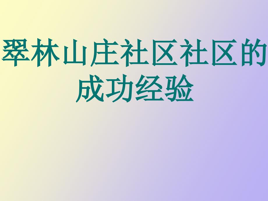 翠林山庄社区的成功经验_第1页