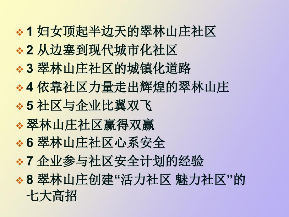 翠林山庄社区的成功经验_第2页