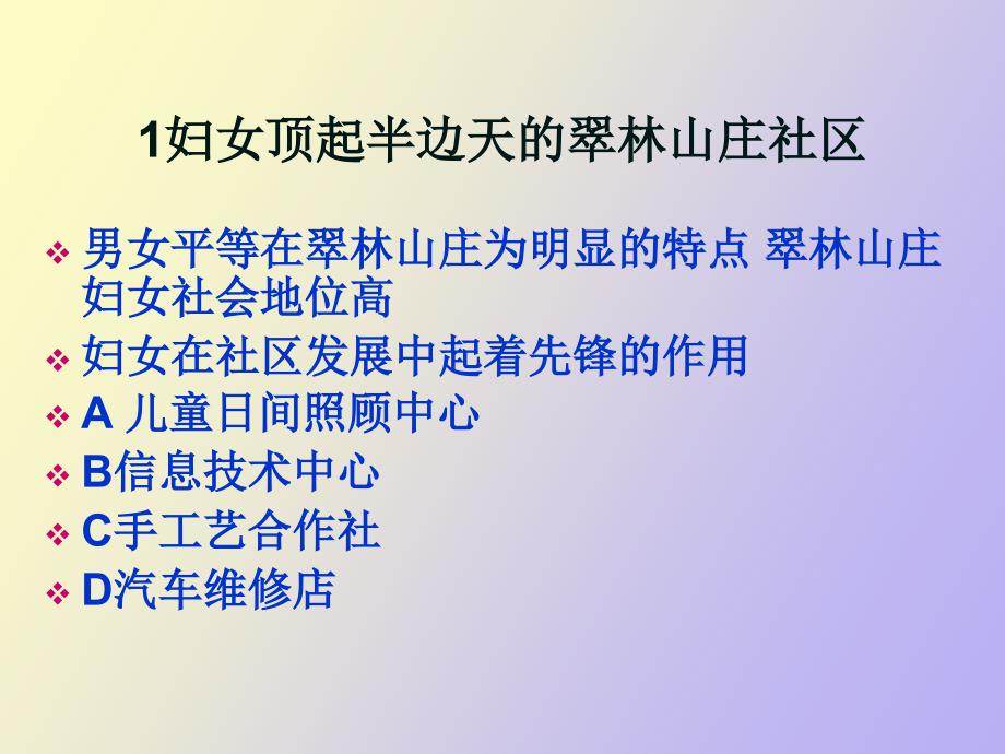 翠林山庄社区的成功经验_第3页