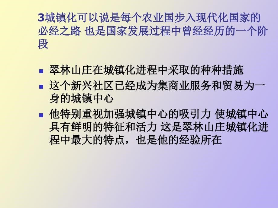 翠林山庄社区的成功经验_第5页