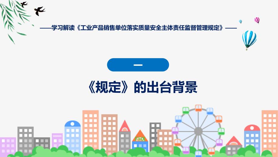 工业产品销售单位落实质量安全主体责任监督管理规定内容课件_第4页