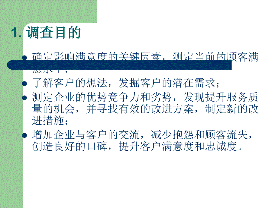 客户满意度调查分析报告.ppt_第3页