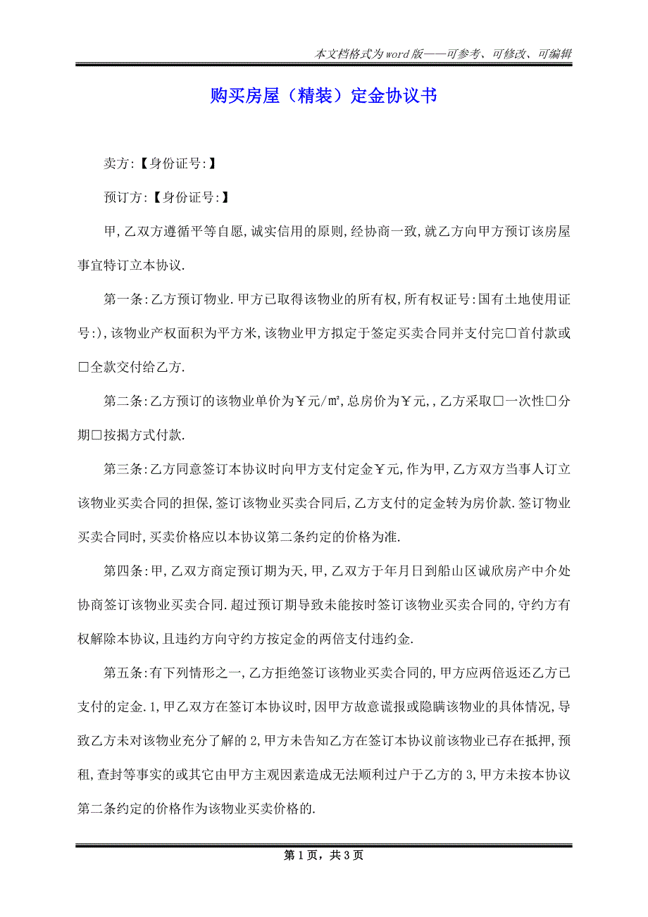 购买房屋（精装）定金协议书_第1页