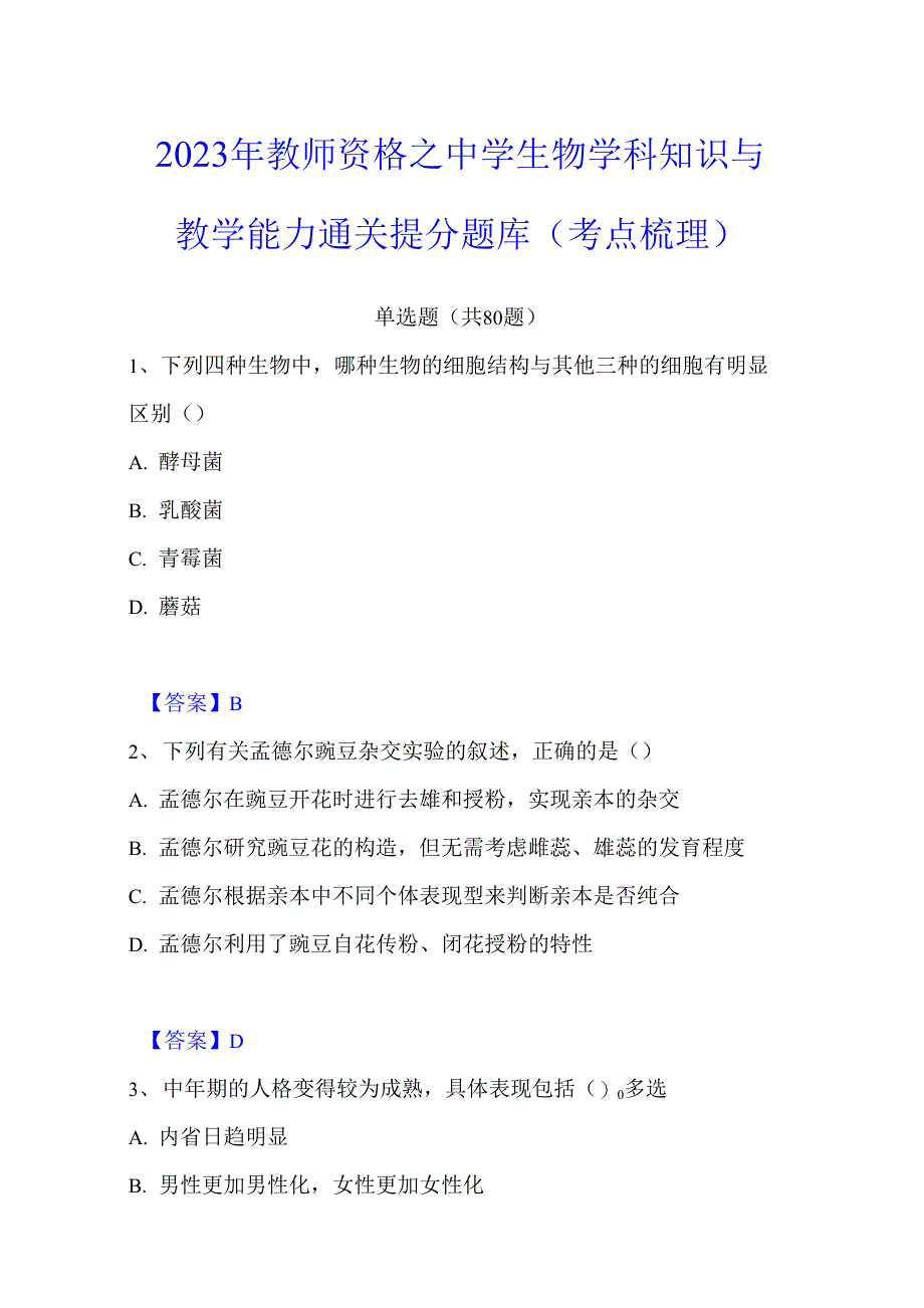 2023年教师资格之中学生物学科知识与教学能力通关提分题库(考点梳理)_第1页