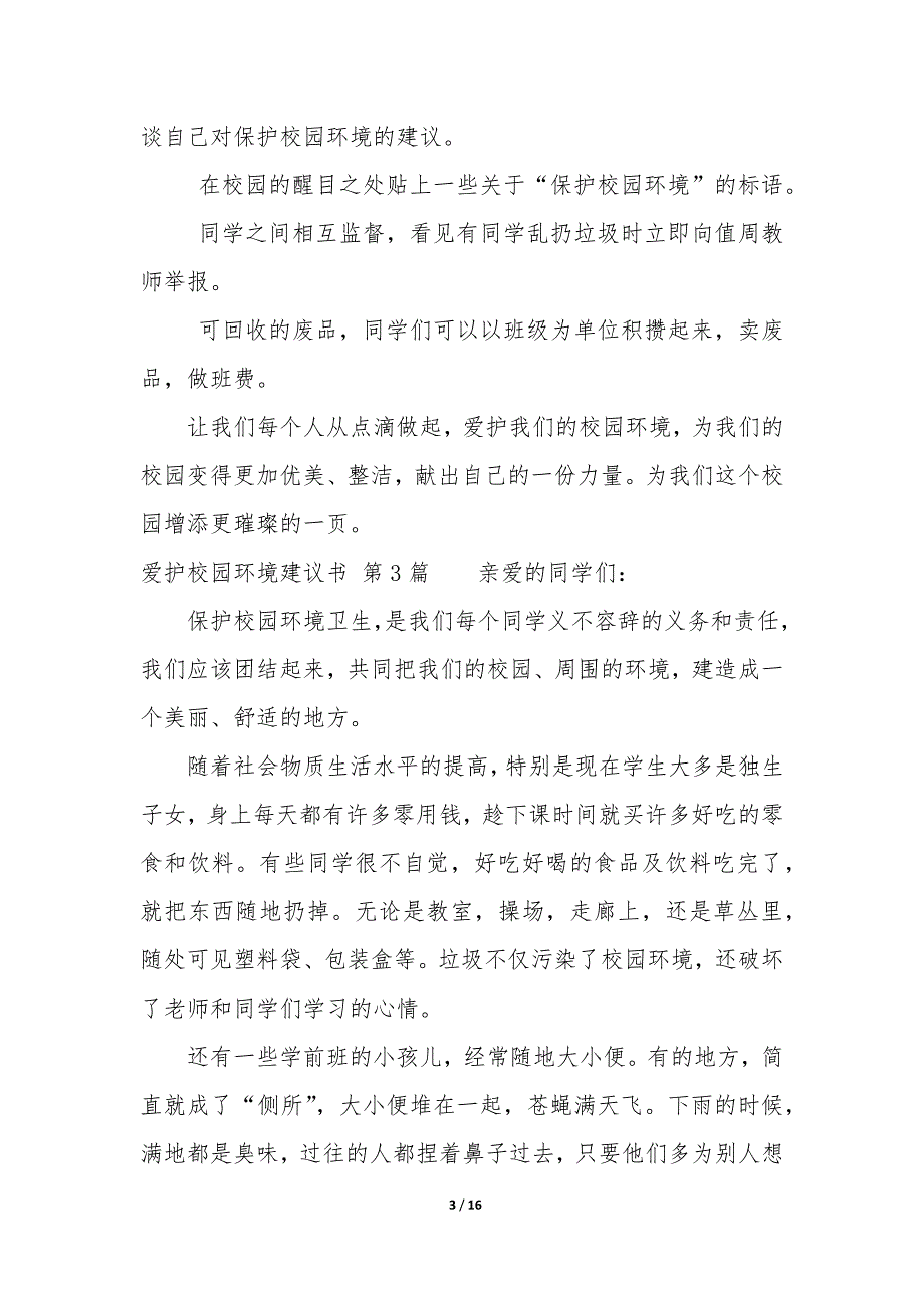 爱护校园环境建议书（13篇）_第3页