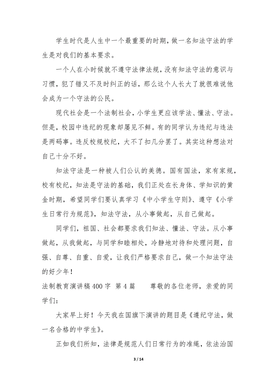 法制教育演讲稿400字（15篇）_第3页