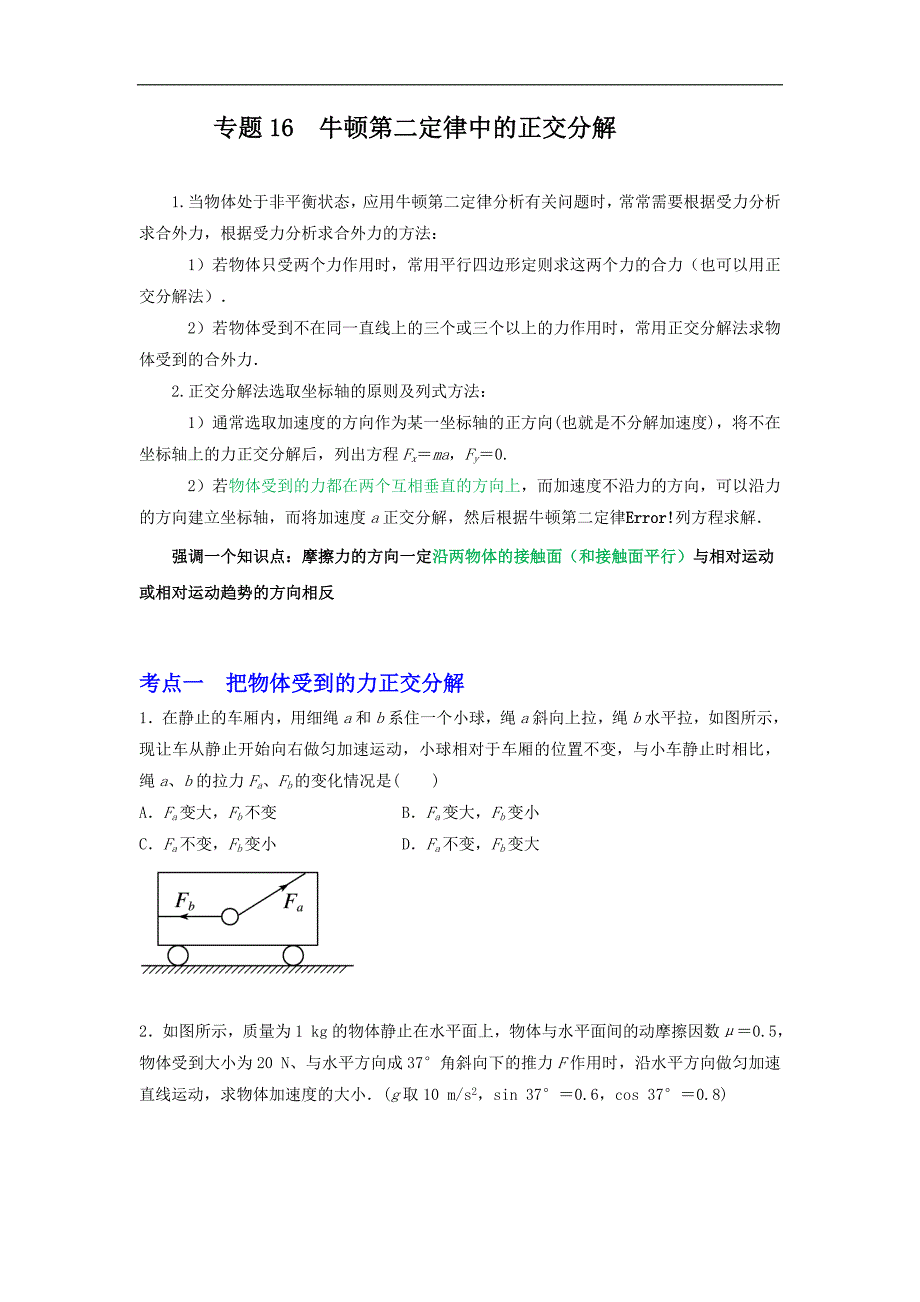 2024届高考物理一轮复习重难点逐个击破16牛顿第二定律中的正交分解（原卷版）_第1页