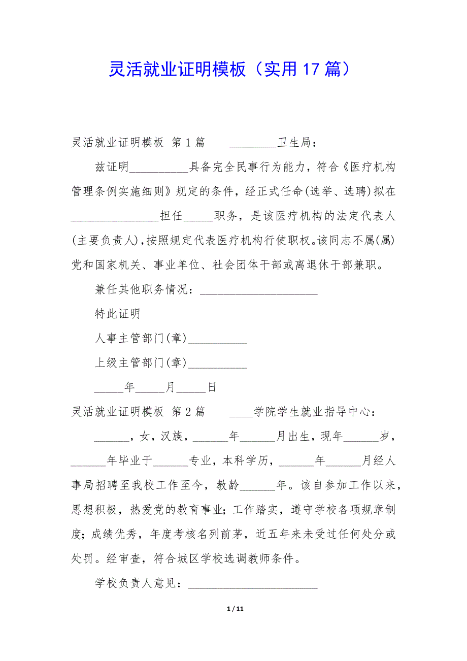 灵活就业证明模板（17篇）_第1页