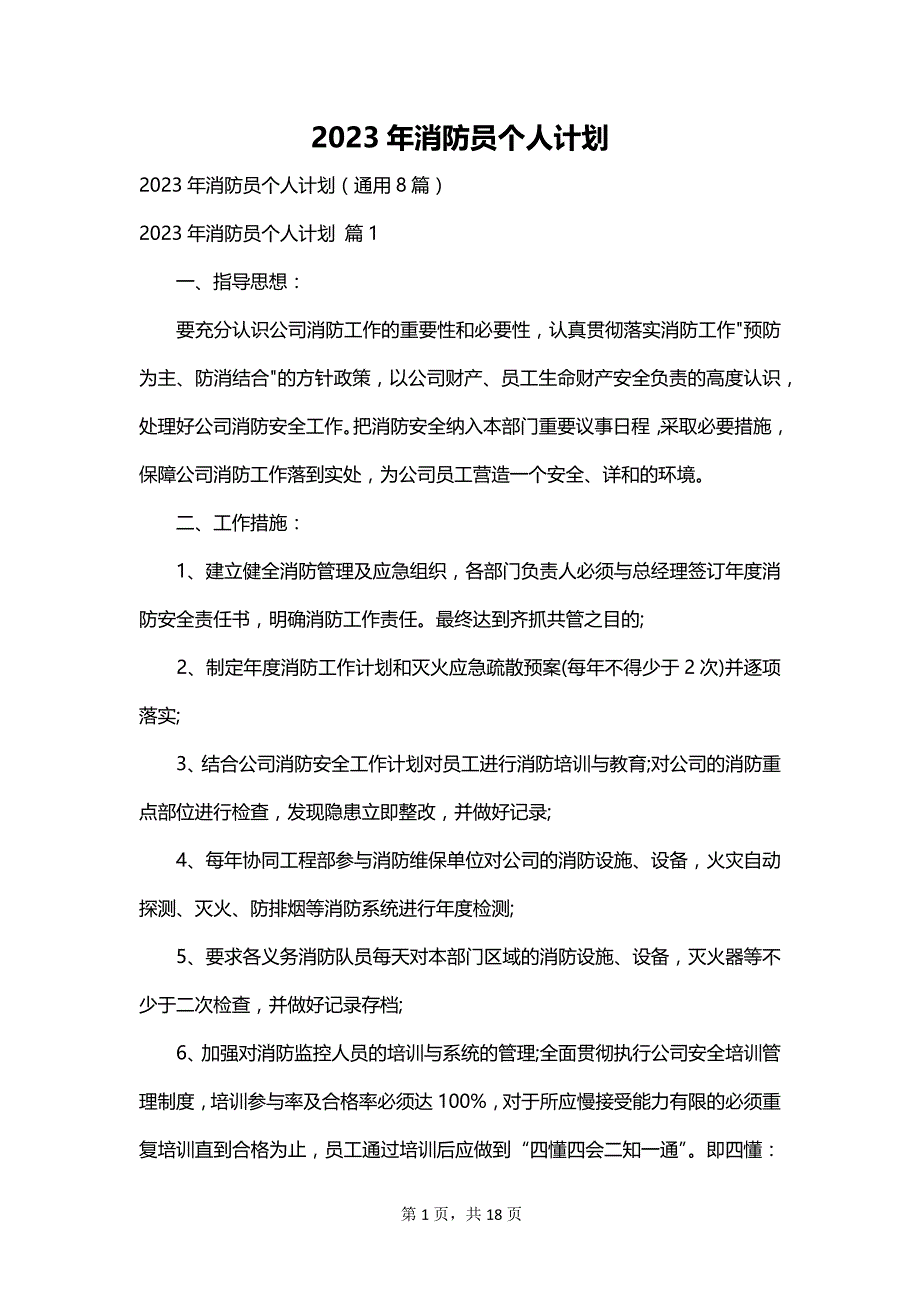 2023年消防员个人计划_第1页