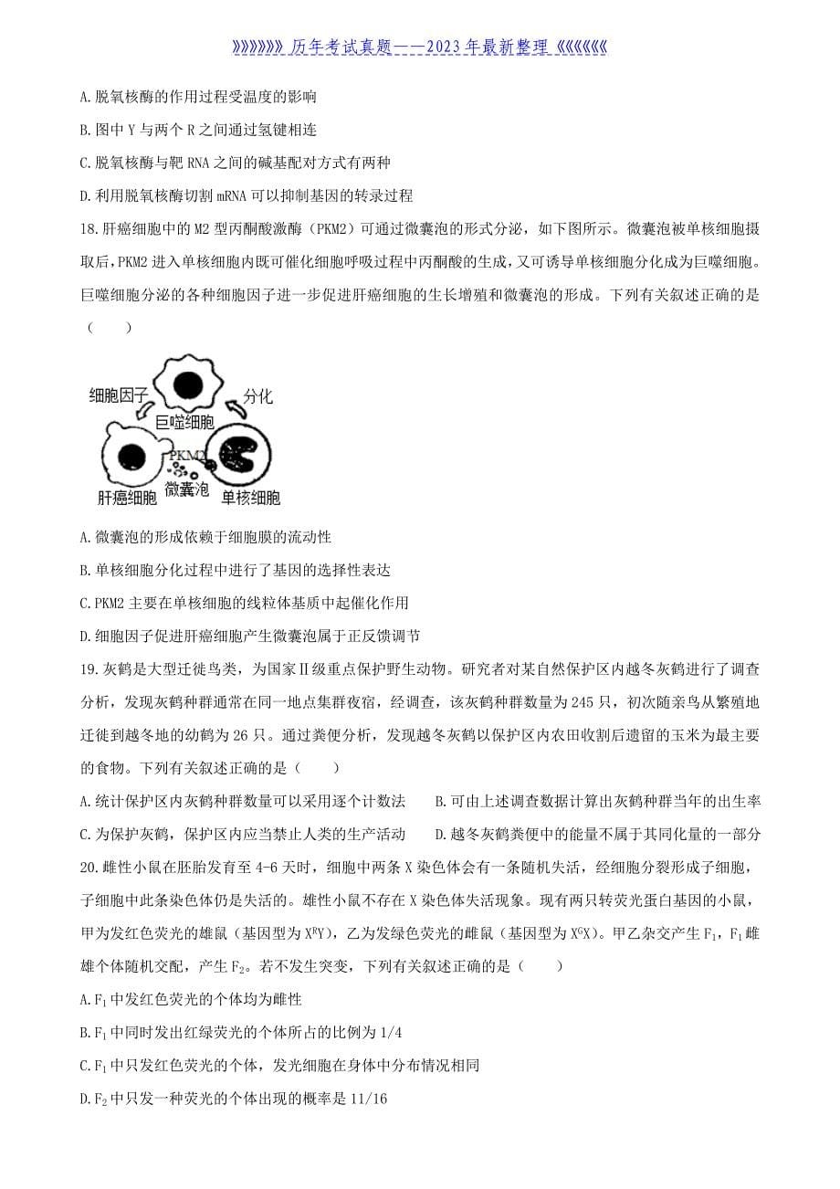 2021年辽宁普通高中学业水平选择性考试生物真题及答案_第5页