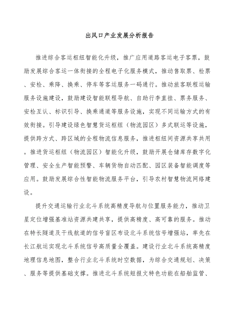 出风口产业发展分析报告_第1页